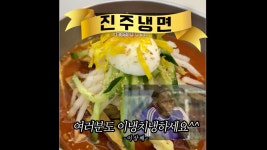 부산 남구 냉면 맛집 진주냉면 - kakaoTV 부산 남구 냉면 맛집 진주냉면