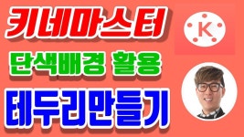 [키네마스터] 영상 테두리 만들기 [영상편집] -키네마스터 기초사용법 강좌(필수 편집효과) - kakaoTV [키네마스터] 영상 테두리 만들기... 