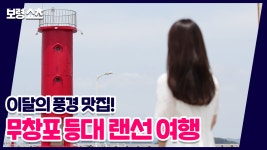 보령숏츠ㅣ6월의 풍경 맛집, 무창포 등대 랜선 여행 - kakaoTV 보령숏츠ㅣ6월의 풍경 맛집, 무창포 등대 랜선 여행