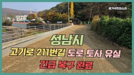 성남시고기로211번길도로 토사유실 긴급복구완료 경기국민의소리... 성남시고기로211번길도로 토사유실 긴급복구완료 경기국민의소리... 