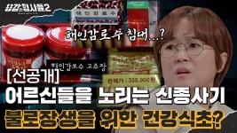 🕵️(32회 선공개) 불로장생을 위한 만병치료제? 해인감로수의 비밀 - kakaoTV 🕵️(32회 선공개) 불로장생을 위한 만병치료제?... 