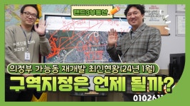 의정부 가능동 재개발 구역지정은 언제?(24년 1월 최신소식) - kakaoTV 의정부 가능동 재개발 구역지정은 언제?(24년 1월 최신소식)