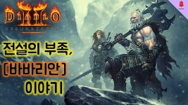 야만용사(바바리안) 캐릭터 스토리 - kakaoTV 야만용사(바바리안) 캐릭터 스토리
