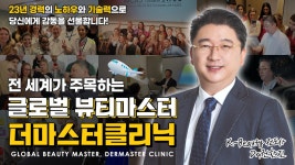 전 세계가 주목하는 글로벌 뷰티마스터 『더마스터클리닉』... 권 - kakaoTV 전 세계가 주목하는 글로벌 뷰티마스터... 