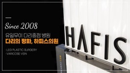𝑺𝒊𝒏𝒄𝒆 𝟮𝟬𝟬𝟴 다리의 평화 『하피스의원』│유일무이 다리중점 병원 - kakaoTV 𝑺𝒊𝒏𝒄𝒆 𝟮𝟬𝟬𝟴 다리의... 