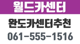 월드카센터,완도카센터추천,완도자동차정비,완도자동차검사,완도사고수리,완도카센터 - kakaoTV 월드카센터,완도카센터추천,완도자동차정비... 