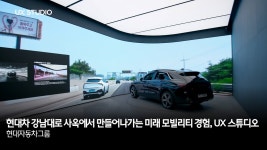현대차 강남대로 사옥에서 만들어나가는 미래 모빌리티 경험, UX 스튜디오 | 현대자동차그룹 - kakaoTV 현대차 강남대로 사옥에서... 
