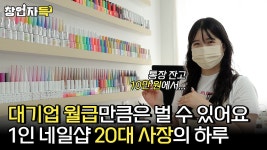 부산 전포에서 5년간 예약이 끊이지 않았던 사장님ㅣ1인 네일샵 창업 ㅣ창업자득 ep.17 - kakaoTV 부산 전포에서 5년간 예약이 끊이지... 