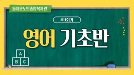 사회교육 프로그램 온라인 실시간 강의(영어기초-11회기) - kakaoTV 사회교육 프로그램 온라인 실시간 강의(영어기초-11회기)