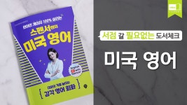 시대 책(Check)ㅣ원어민 게이지 100% 살리는 스펜서쌤의 미국 영어ㅣ생활영어, 원어민영어, 일상회화 - kakaoTV 시대 책(Check)ㅣ원어민... 