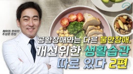 불안장애를 개선하기 위한 생활 습관 2편 (주성완 해아림한의원 원장) - kakaoTV 불안장애를 개선하기 위한 생활 습관 2편 (주성완... 