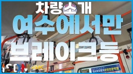 [EP179]여수에만 있는 브레이크등!-여수여객 - kakaoTV [EP179]여수에만 있는 브레이크등!-여수여객