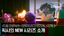 픽사의 NEW 시리즈 소개 | [드림 프로덕션] & [모두의 리그: 이기거나 지거나] | 디즈니+ - kakaoTV  픽사의 NEW 시리즈 소개 | [드림... 