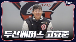 다음스포츠 | 좀비처럼 돌아왔습니다 두산으로 현역 복귀한 고효준 인터뷰 [베어스티비]