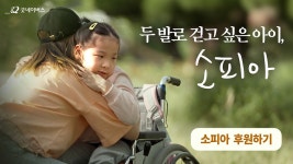 두 발로 걷고 싶은 아이, 소피아 - kakaoTV 두 발로 걷고 싶은 아이, 소피아