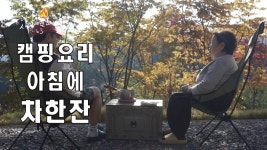 캠핑장의 아침은 이렇게 시작해보세요, 가을캠핑을 제대로 즐기는 방법을 알려 드립니다. - kakaoTV 캠핑장의 아침은 이렇게 시작해보세요... 