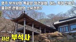 서산 부석사 / 관음보살상의 눈물 / 이야기가 있는 사찰탐방 제 83화 - kakaoTV 서산 부석사 / 관음보살상의 눈물 /  이야기가 있는 사찰탐방... 