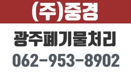 (주)중경,광주폐기물처리,광주석면폐기물처리 - kakaoTV (주)중경,광주폐기물처리,광주석면폐기물처리