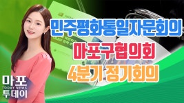 민주평화통일자문회의 마포구협의회 4분기 정기회의 外 / 마포투데이 (23. 12. 15) - kakaoTV 민주평화통일자문회의 마포구협의회 4분기... 