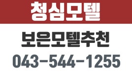 청심모텔,보은모텔추천,속리산면모텔추천 - kakaoTV 청심모텔,보은모텔추천,속리산면모텔추천