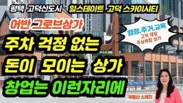 평택 고덕 최중심에 위치한 힐스테이트고덕 어반그로브상가 - kakaoTV 돈이 모이는 상가!  창업은 이런 자리에! 평택 고덕 최중심에 위치한... 