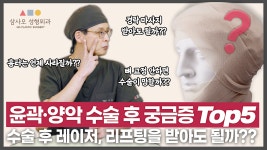 후 레이저리프팅은 언제 가능할까? | 삼사오성형외과 - kakaoTV 윤곽수술,양악수술 후 레이저리프팅은 언제 가능할까? | 삼사오성형외과
