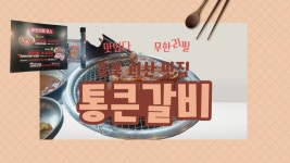 [충북 괴산 맛집] 통큰갈비 무한리필 완전 강추! - kakaoTV [충북 괴산 맛집] 통큰갈비  무한리필 완전 강추!