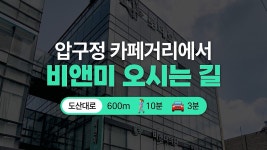 📍압구정 비앤미 오시는 길 (🧭 압구정 카페거리) - kakaoTV 📍압구정 비앤미 오시는 길 (🧭 압구정 카페거리)