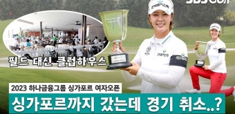 공치다가 클럽 하우스 행?! 변화무쌍한 싱가포르.. 최종 우승 박지영! | 다음스포츠