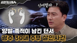신데렐라를 찾아라 - kakaoTV 🕵‍♂30회 요약 | 광주 30대 주부 살인사건 | 피로 물든 양말? 신데렐라를 찾아라