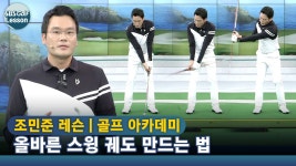 [아카데미 조민준] 이상적인 궤도는 몸통 회전으로 테이크 백 연습 - kakaoTV [아카데미 조민준] 이상적인 궤도는 몸통 회전으로 테이크 백 연습
