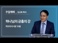 [2022년 7월 17일 - 주일 2부예배] 하나님의 긍휼의 강 (히브리서... 7월 17일 - 주일 2부예배] 하나님의 긍휼의 강 (히브리서 4장 16절)