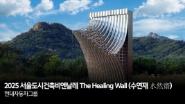 2025 서울도시건축비엔날레 The Healing Wall (수연재 水然齋)... 서울도시건축비엔날레 The Healing Wall (수연재 水然齋)... 