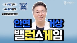 【feat. 신논현성형외과】 - kakaoTV 안면거상수술, 밸런스게임으로 궁금증 해결! 【feat. 신논현성형외과】
