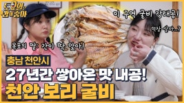 🍚EP.94 단독 덕장 소유한 천안 보리굴비 맛집! 한 덕장 주세요! 보리굴비 씨 말리는 히밥! - kakaoTV 🍚EP.94 단독 덕장 소유한 천안 보리굴비... 