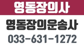 영동장의사,속초시동명동장의운송사,속초시동명동벌초대행업체,동명동벌초대행업체,동명동장의사 - kakaoTV 영동장의사... 