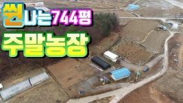 [양평주말농장급매]744평 창고포함급매,산자락접한 평탄지로... 25355] - kakaoTV [양평주말농장급매]744평 창고포함급매,산자락접한... 
