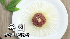 2019 한식조리기능사 실기 육회 만들기 [키요쿡 kiyocook] - kakaoTV 2019 한식조리기능사 실기 육회 만들기 [키요쿡 kiyocook] 