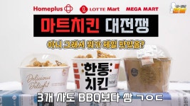 대형마트 치킨 어떤 걸 먹어야 할까 l 맹탐정 코남 CASE. 29 - kakaoTV 대형마트 치킨 어떤 걸 먹어야 할까  l 맹탐정 코남 CASE. 29