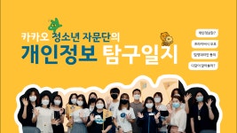 푸아정보자문 | 청소년 자문단의 개인정보 탐구일지 - kakaoTV 청소년 자문단의 개인정보 탐구일지