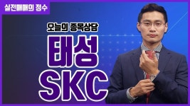 [종목상담] 태성, SKC 종목 상담 부탁드려요! │ 주식, 주가 - kakaoTV [종목상담] 태성, SKC 종목 상담 부탁드려요! │ 주식, 주가