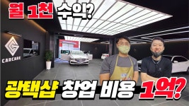 자동차 광택샵 디테일링샵 사장이 말하는 진짜 창업비용과 수익 - kakaoTV 자동차 광택샵 디테일링샵 사장이 말하는 진짜 창업비용과 수익 