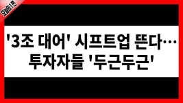 [오늘의 1면] 3조 대어 시프트업 뜬다…투자자들 두근두근 │ 게임주, 시프트업 - kakaoTV [오늘의 1면] 3조 대어 시프트업 뜬다…투자자들... 