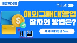 해외 구매대행 절차와 방법 그리고 과정 - kakaoTV 해외 구매대행 절차와 방법 그리고 과정