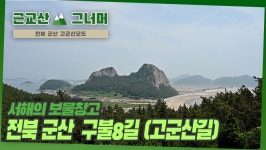 근교산&그 너머 군산 선유도 구불 8길(고군산도길) (Hiking trails of Korea, 1339) - kakaoTV 근교산&그 너머 군산 선유도 구불... 