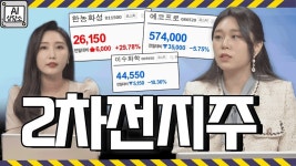 │ AI상담소, 이수화학, SK아이이테크놀로지, 에코프로 - kakaoTV 꿈의 배터리 전고체 20조 투자…관련주 향방은? │ AI상담소, 이수화학... 