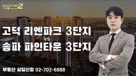 상일동 고덕리엔파크 3단지와 장지동 송파파인타운 3단지 실거주로 어디가 좋을까요? [쇼미더고민] - kakaoTV 상일동 고덕리엔파크 3단지와... 