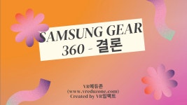 [360VR영상전문가]Samsung Gear 360 - 결론 (VR자격증, VR에듀존, VR임팩트) - kakaoTV [360VR영상전문가]Samsung Gear 360 - 결론... 