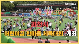 과천시 어린이집 한마음 체육대회 개최 경기국민의소리 과천시청 과천시의회 신계용시장 경기포털 국민BIZ티비 - kakaoTV 과천시 어린이집... 