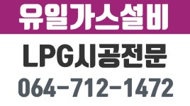 유일가스설비,제주가스설비,제주LPG시공,제주도시가스시공,제주가스공사업체 - kakaoTV 유일가스설비,제주가스설비,제주LPG시공... 